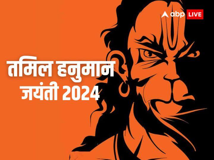 Hanuman Jayanti 2024: तमिल कैलेंडर के अनुसार, आज 11 जनवरी को पौष अमावस्या के दिन हनुमान जी की जयंती मनाई जाती है. आज हनुमान जी से संबंधित इन उपायों को करने से भय, संकट और दोष दूर होते हैं.