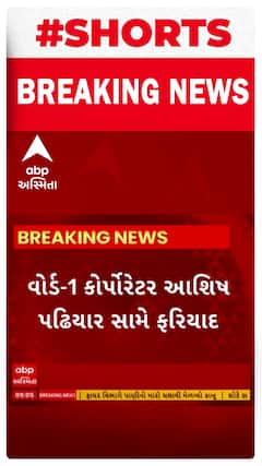 Ahmedabad | વોર્ડ નંબર-1ના કોર્પોરેટર સામે નોંધાઈ ફરિયાદ, જાણો શું છે કારણ