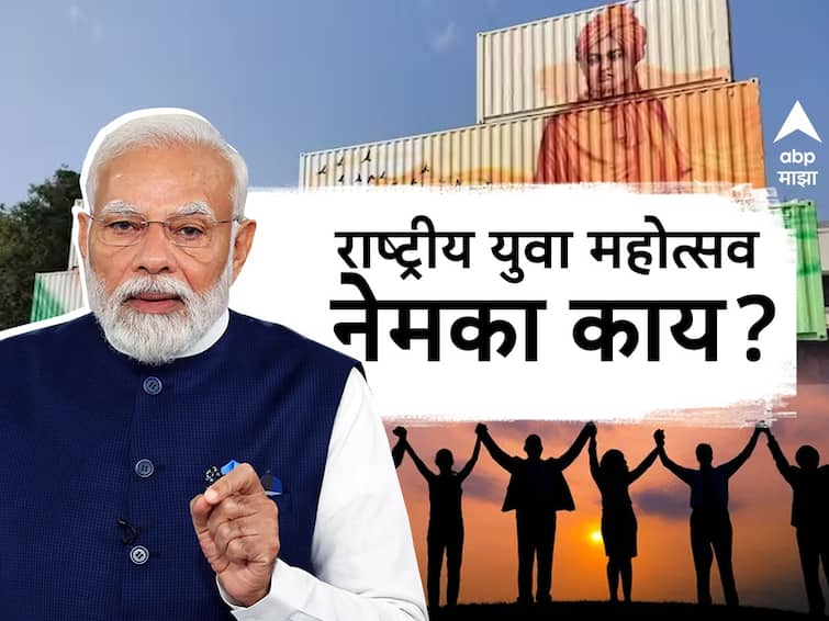 National Youth Festival 2024 Nashik Maharashtra PM Narendra Modi to inaugurate rashtriya yuva mahotsav on Swami Vivekananda Jayanti know details of Traffic Routes Police arrangement event venue full information  in Marathi news abpp National Youth Festival : पंतप्रधानांच्या हस्ते उद्घाटन, नाशिकचा राष्ट्रीय युवा महोत्सव नेमका काय?