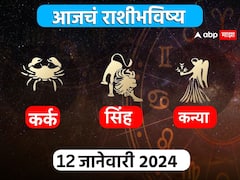 Horoscope Today 12 January 2024 : कर्क, सिंह, कन्या राशींसाठी आजचा दिवस खास! करिअर, आर्थिक स्थिती कशी राहील? आजचे राशीभविष्य जाणून घ्या