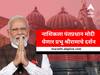 PM Narendra Modi Nashik Visit : नाशिकच्या काळाराम मंदिरात पंतप्रधान मोदींच्या हस्ते कशी होणार पूजा? जाणून घ्या एका क्लिकवर