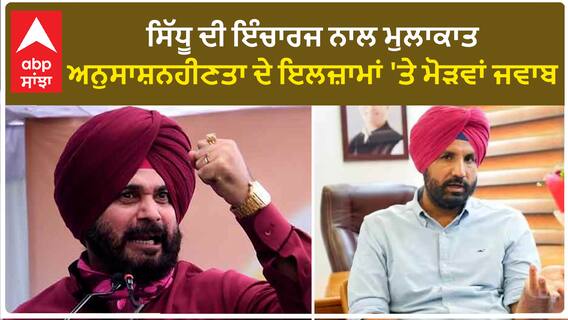 Navjot Sidhu ਦੀ ਇੰਚਾਰਜ ਨਾਲ ਮੁਲਾਕਾਤ, ਅਨੁਸਾਸ਼ਨਹੀਣਤਾ ਦੇ ਇਲਜ਼ਾਮਾਂ 'ਤੇ ਮੋੜਵਾਂ ਜਵਾਬ