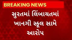 Surat News : લિંબાયતમાં ખાનગી સ્કૂલના શિક્ષકો સ્કૂલને તાળા મારી પ્રવાસે ગયાનો આરોપ