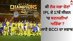 ਕੀ ਲੋਕ ਸਭਾ ਚੋਣਾਂ ਦੇ ਬਾਵਜੂਦ ਭਾਰਤ 'ਚ ਖੇਡਿਆ ਜਾਵੇਗਾ IPL ਦਾ 17ਵਾਂ ਸੀਜ਼ਨ ? ਜਾਣੋ BCCI ਦਾ ਜਵਾਬ