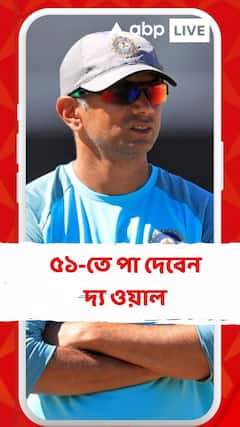 জন্মদিন রাহুলের, ৫১-তে পা দিলেন দ্য ওয়াল