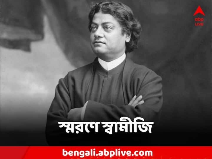 Swami Vivekananda Birth Anniversary: স্বামী বিবেকানন্দের জন্মবার্ষিকীতে ফিরে দেখা তাঁরই বলা কিছু অমোঘ বাণী