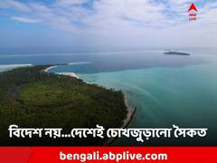 Lakshadweep Tourism: ডেস্টিনেশন লাক্ষাদ্বীপ! খুব সহজে বাংলা থেকে কীভাবে যাবেন জানেন?