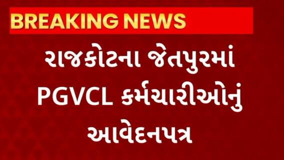 Rajkot News : જેતપુરમાં PGVCL કર્મચારીઓએ બદલીને લઈને આપ્યું આવેદનપત્ર