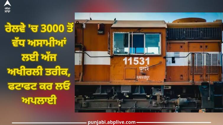 railway recruitment 2024 apply for over 3000 posts at rrcnr org last date Railway Recruitment 2024: ਰੇਲਵੇ 'ਚ 3000 ਤੋਂ ਵੱਧ ਅਸਾਮੀਆਂ ਲਈ ਅੱਜ ਅਖੀਰਲੀ ਤਰੀਕ, ਫਟਾਫਟ ਕਰ ਲਓ ਅਪਲਾਈ