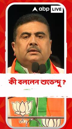 'নরেন্দ্র মোদি ছিলেন বলে জ্যোতিপ্রিয় মল্লিক বাকিবুররা জেলে গেছে..', কী বললেন শুভেন্দু ?