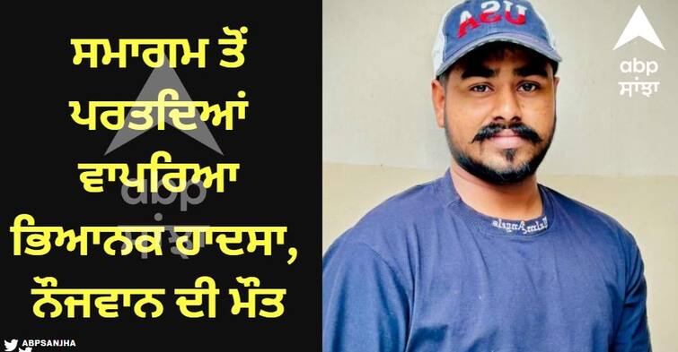 A terrible accident occurred while returning from a function, one youth died, two were injured Sangrur News: ਫੰਕਸ਼ਨ ਤੋਂ ਪਰਤਦਿਆਂ ਵਾਪਰਿਆ ਭਿਆਨਕ ਹਾਦਸਾ, ਇੱਕ ਨੌਜਵਾਨ ਦੀ ਮੌਤ, ਦੋ ਜ਼ਖ਼ਮੀ