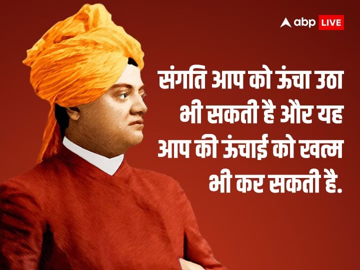 Vivekananda Jayanti 2024: स्वामी विवेकानंद की 161 वीं जयंती आज, जानिए उनके अनमोल विचार जो कहलाते हैं मूल मंत्र