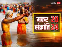 Makar Sankranti 2024: मकर संक्रांति पर करें इन मंत्रों का जाप, सूर्य संग शनि भी रहेंगे मेहरबान