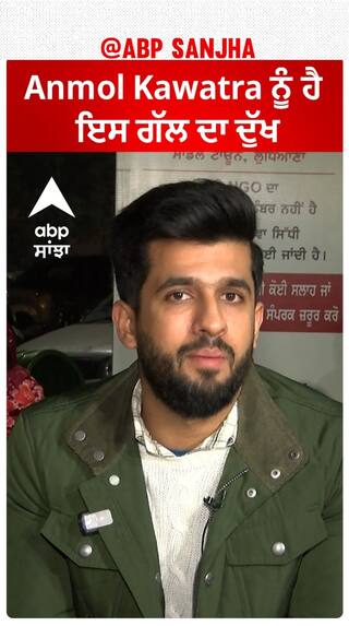 Anmol Kawatra ਨੂੰ ਹੈ ਇਸ ਗੱਲ ਦਾ ਦੁੱਖ