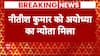 Ayodhya Ram Mandir: नीतीश कुमार को प्राण प्रतिष्ठा का न्योता मिला | Bihar Politics | ABP News