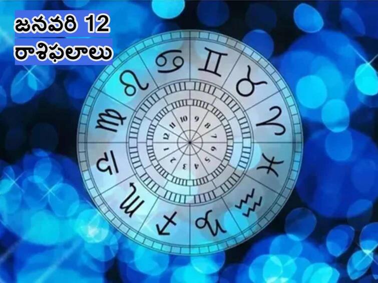 Horoscope Today  2024 January 12 astrology predictions for aries to Pisces in telugu Horoscope Today January 12th 2024 : ఈ రాశులవారికి సహనం, ఓర్పు చాలా అవసరం - జనవరి 12 రాశిఫలాలు