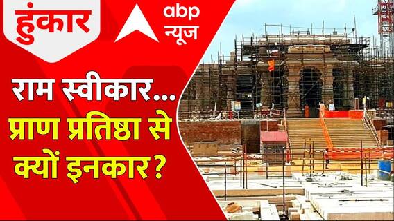 Ayodhya Ram Mandir: न्योते पर घमासान...चुनाव में नुकसान? | Congress | ABP News