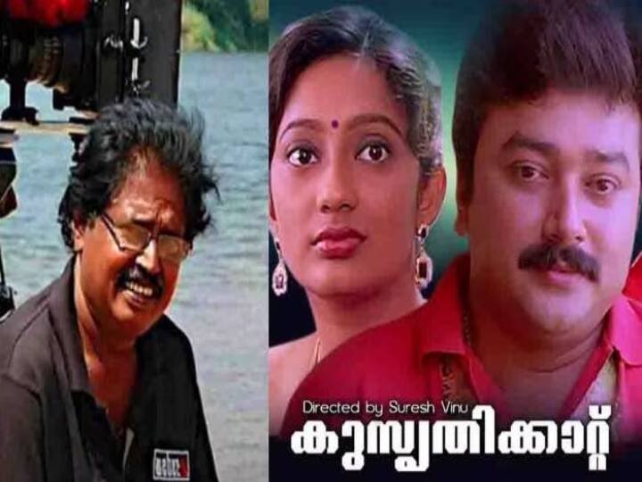 Malayalam film director Vinu passed way last rituals to be carried today morning Director Vinu Passed away: ஜெயராம் பட இயக்குநர் காலமானார்... சோகத்தில் மலையாள திரையுலகம்...