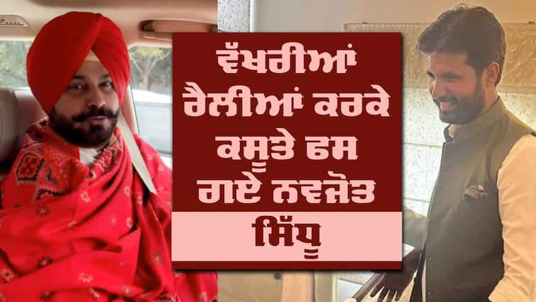 Navjot Sidhu to meet Punjab Congress in-charge Devendra Yadav Navjot Sidhu: ਵੱਖਰੀਆਂ ਰੈਲੀਆਂ ਕਰਕੇ ਕਸੂਤੇ ਫਸ ਗਏ ਨਵਜੋਤ ਸਿੱਧੂ ! ਪੰਜਾਬ ਇੰਚਾਰਜ ਨੇ ਕੀਤਾ ਤਲਬ, ਜਾਂਦੇ ਜਾਂਦੇ ਪ੍ਰਧਾਨ 'ਤੇ ਲਾ ਗਏ ਤਵਾ