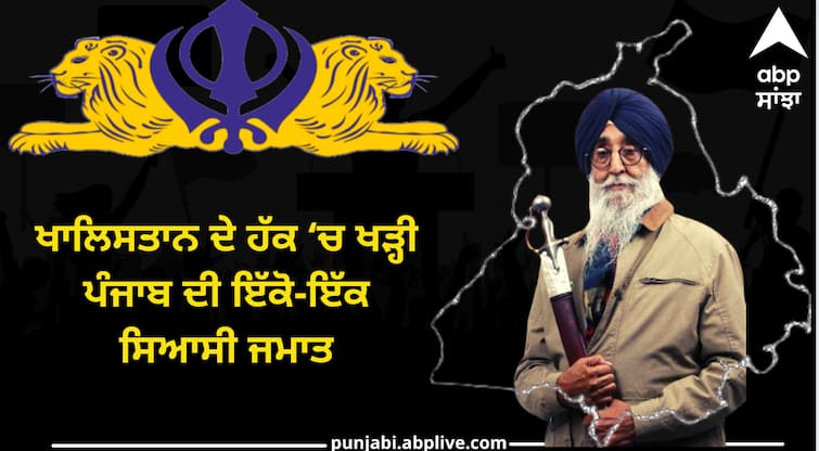 Get to know about the history of shiromni akali dal amritsar Punjab Politics: ਖਾਲਿਸਤਾਨ ਦੇ ਹੱਕ ‘ਚ ਖੜ੍ਹੀ ਪੰਜਾਬ ਦੀ ਇੱਕੋ-ਇੱਕ ਸਿਆਸੀ ਜਮਾਤ, ਸ਼੍ਰੋਮਣੀ ਅਕਾਲੀ ਦਲ ਅੰਮ੍ਰਿਤਸਰ, ਜਾਣੋ ਕਿੰਝ ਰਚਿਆ ਸੀ ਇਤਿਹਾਸ