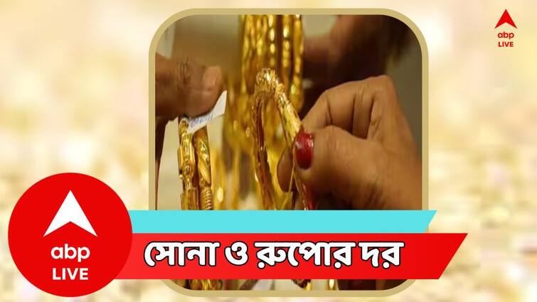 Gold Prices Silver Price Today in Kolkata West Bengal 11 January 2024 Gold Price Today: লক্ষ্মীবারে দাম বাড়ল সোনার, কিনতে যাওয়ার আগে দেখে নিন রেটচার্ট