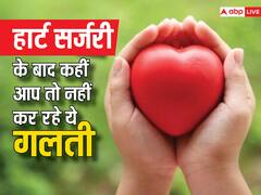 हार्ट की सर्जरी के बाद सबसे ज्यादा यहां गलती करते हैं दिल के मरीज, जानें कैसे बचें
