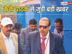 केके पाठक ने क्या अपने पद से दे दिया है इस्तीफा? वायरल पत्र पर जानिए ACS का abp न्यूज़ पर जवाब