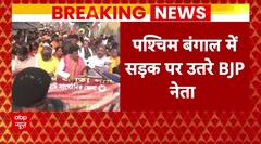 BJP Protest in Bengal : ईडी पर हुए हमले को लेकर बीजेपी का बंगाल में हल्ला बोल | Mamata Banerjee