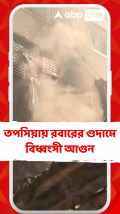তপসিয়ায় রবারের গুদামে বিধ্বংসী আগুন, আগুন নেভাতে দমকলের ৭টি ইঞ্জিন