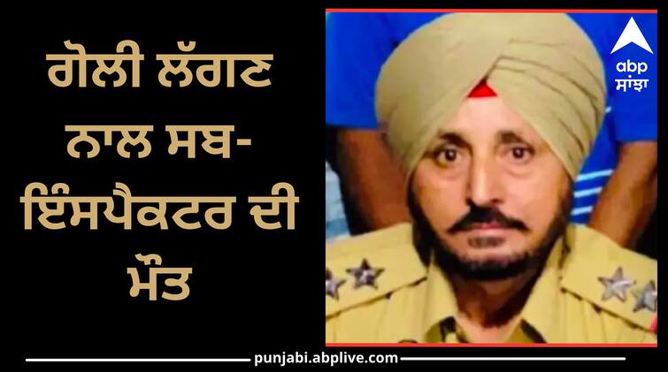 Sub inspector dies due to bullet injury  accident happened while cleaning official pistol Jalandhar News: ਗੋਲੀ ਲੱਗਣ ਨਾਲ ਸਬ-ਇੰਸਪੈਕਟਰ ਦੀ ਮੌਤ, ਸਰਕਾਰੀ ਪਿਸਤੌਲ ਸਾਫ ਕਰਦੇ ਸਮੇਂ ਵਾਪਰਿਆ ਹਾਦਸਾ