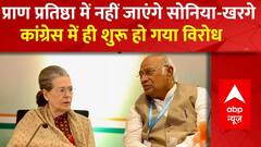 Congress on Ram Mandir : प्राण प्रतिष्ठा समारोह में शामिल नहीं होंगे सोनिया और खरगे | Ayodhya