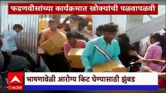 Devendra Fadnavis Special Report : देवेंद्र फडणवीसांच्या कार्यक्रमात खोक्यांची पळवापळवी