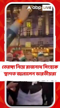 ভারতের প্রতিরক্ষামন্ত্রী মন্ত্রী লন্ডন পৌঁছতেই উঠল 'বন্দে মাতরম' 'ভারত মাতা কি জয়' স্লোগান