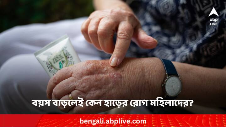 Rheumatoid Arthritis for Menopause: বয়স বাড়লেই হাড়ের রোগ বাড়তে থাকে মহিলাদের। সম্প্রতি এক গবেষণায় জানা গেল এর কারণ।