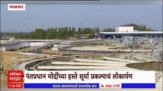 PM Narendra Modi Palghar Visit : पंतप्रधान मोदींच्या हस्ते सूर्या प्रकल्पाचं लोकार्पण