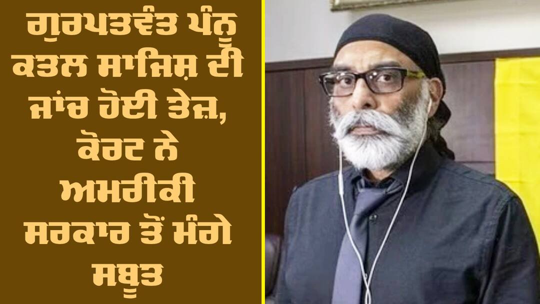 Pannun murder plot: ਗੁਰਪਤਵੰਤ ਪੰਨੂ ਕਤਲ ਸਾਜਿਸ਼ ਦੀ ਜਾਂਚ ਹੋਈ ਤੇਜ਼, ਕੋਰਟ ਨੇ ਅਮਰੀਕੀ ਸਰਕਾਰ ਤੋਂ ਮੰਗੇ ਸਬੂਤ, ਤਿੰਨ ਦਿਨ ਦਾ ਦਿੱਤਾ ਸਮਾਂ Pannun murder plot US court seeks proof to justify plea to extradite Gupta from Czech Republic Pannun murder plot: ਗੁਰਪਤਵੰਤ ਪੰਨੂ ਕਤਲ ਸਾਜਿਸ਼ ਦੀ ਜਾਂਚ ਹੋਈ ਤੇਜ਼, ਕੋਰਟ ਨੇ ਅਮਰੀਕੀ ਸਰਕਾਰ ਤੋਂ ਮੰਗੇ ਸਬੂਤ, ਤਿੰਨ ਦਿਨ ਦਾ ਦਿੱਤਾ ਸਮਾਂ