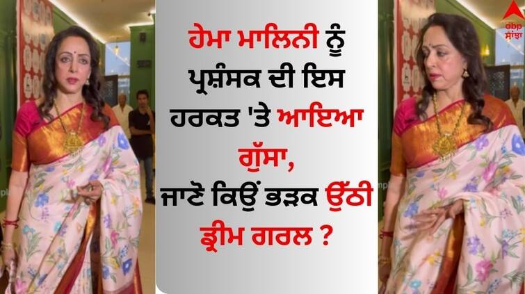 Watch Dream Girl Hema-malini-refuses-to-get-selfie-with-fan-said-i-am-not-here-to-give-selfie Hema Malini: ਹੇਮਾ ਮਾਲਿਨੀ ਨੂੰ ਪ੍ਰਸ਼ੰਸਕ ਦੀ ਇਸ ਹਰਕਤ 'ਤੇ ਆਇਆ ਗੁੱਸਾ, ਅਦਾਕਾਰਾ ਬੋਲੀ- 'ਸੈਲਫੀ ਲੈਣ ਨਹੀਂ ਆਈ'