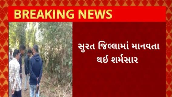 Surat News : સુરત જિલ્લામાં માનવતા થઈ શર્મસાર, ત્યજી દેવાયેલ નવજાતને રખડતા શ્વાને ફાડી ખાધી