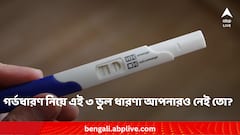 সন্তানধারণ নিয়ে এই ভুল‌ ধারণাগুলি জানেন ?