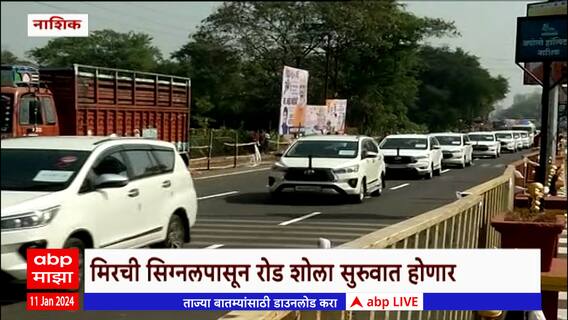 PM Modi Nashik : पंतप्रधान Narendra Modi यांचा उद्या नाशिकमध्ये रोड शो, प्रशासनाकडून ट्रायल