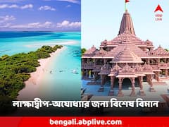 কম টাকায় অযোধ্যা-লাক্ষাদ্বীপ ভ্রমণ? বড় ঘোষণা এই উড়ান সংস্থার
