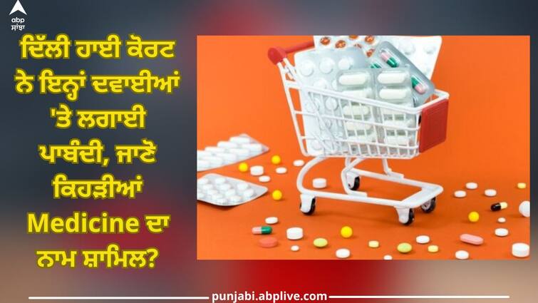 sale of generic versions of cancer drug stops as delhi hc prohibits patent infringement health news Banned these medicines: ਦਿੱਲੀ ਹਾਈ ਕੋਰਟ ਨੇ ਇਨ੍ਹਾਂ ਦਵਾਈਆਂ 'ਤੇ ਲਗਾਈ ਪਾਬੰਦੀ, ਜਾਣੋ ਕਿਹੜੀਆਂ Medicine ਦਾ ਨਾਮ ਸ਼ਾਮਿਲ?