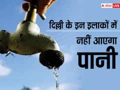 दिल्ली के इन इलाकों में रात 10 बजे तक बाधित रहेगी वाटर सप्लाई, हेल्पलाइन नंबर जारी