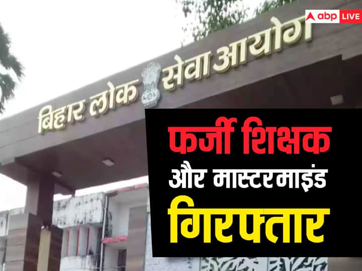 Darbhanga BPSC Fake Teacher Arrested With Mastermind Cash Found 3 Lakh 39 Thousand ANN Darbhanga News: दरभंगा में BPSC का फर्जी शिक्षक गिरफ्तार, मास्टरमांइड भी पकड़ाया, 3.39 लाख रुपये नकद मिले
