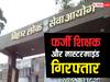 Darbhanga News: दरभंगा में BPSC का फर्जी शिक्षक गिरफ्तार, मास्टरमांइड भी पकड़ाया, 3.39 लाख रुपये नकद मिले