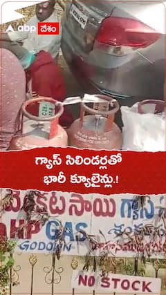 గ్యాస్ సిలిండర్లతో క్యూలైన్లు.!