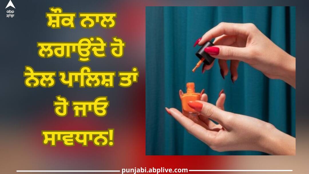 Nail Polish Side Effects: Deadly for the body as well as the mind Nail Polish Side Effects: ਸ਼ੌਕ ਨਾਲ ਲਗਾਉਂਦੇ ਹੋ ਨੇਲ ਪਾਲਿਸ਼ ਤਾਂ ਹੋ ਜਾਓ ਸਾਵਧਾਨ! ਸਰੀਰ ਦੇ ਨਾਲ-ਨਾਲ ਦਿਮਾਗ ਲਈ ਵੀ ਘਾਤਕ