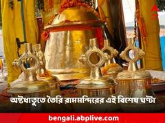 আশেপাশের জেলা থেকেও শোনা যাবে রাম মন্দিরের ঘণ্টার আওয়াজ, তৈরি বিশালাকার ধূপকাঠি