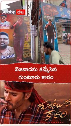 బెజవాడను కమ్మేసిన గుంటూరు కారం ..!