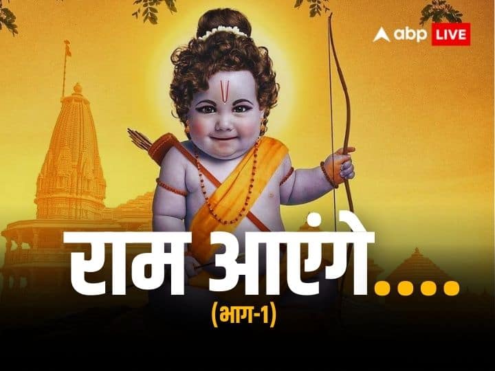Ram Aayenge Ayodhya lord ram birth story ramcharitmanas balkand in hindi Ram Aayenge: माता कौशल्या ने खाया था यह दिव्य प्रसाद, शुभ ग्रह, नक्षत्र और मुहूर्त में हुआ रामलला का जन्म